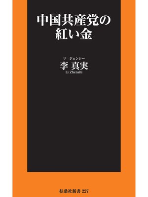 cover image of 中国共産党の紅い金